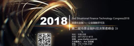 第二届场景金融科技决策者峰会
