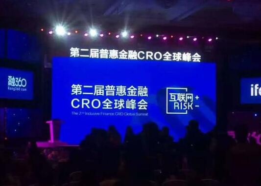 第二届普惠金融CRO全球峰会