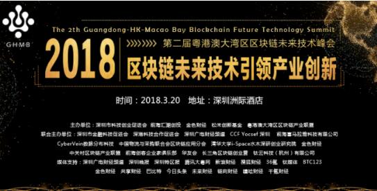 第二届粤港澳区块链峰会