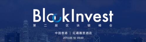 第二届BlockInvest区块链峰会