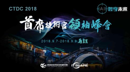 第二届CTDC首席技术官领袖峰会