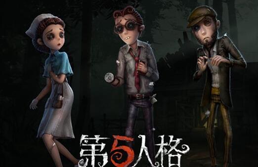 第五人格