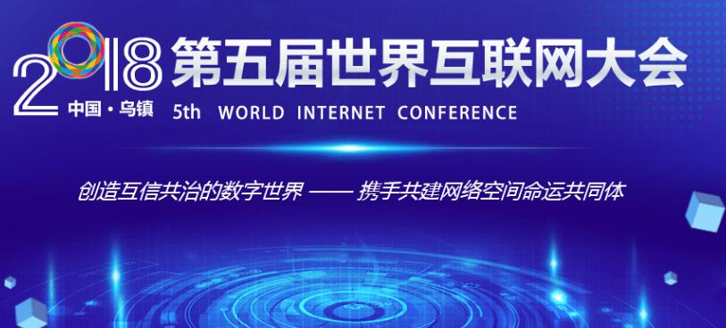 第五届世界互联网大会将于11月7日至9日举办