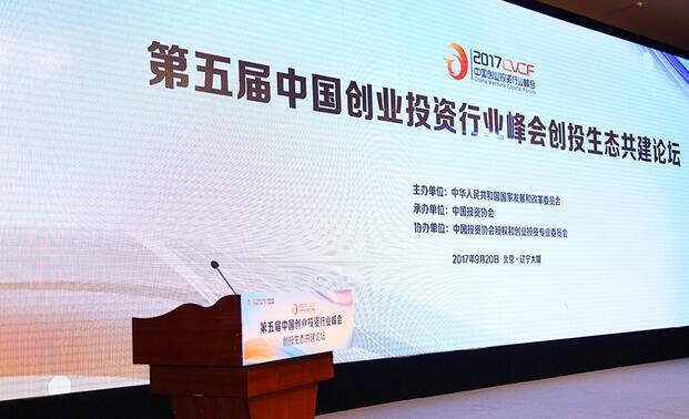第五届中国创业投资行业峰会