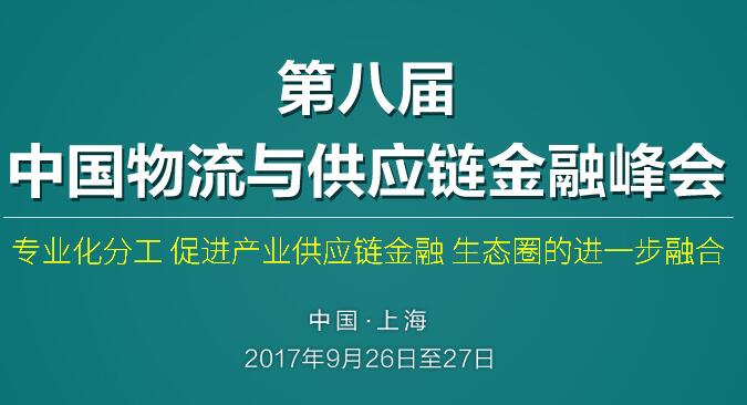 第八届中国物流与供应链金融峰会将举办