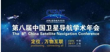 第八届北斗卫星导航年会