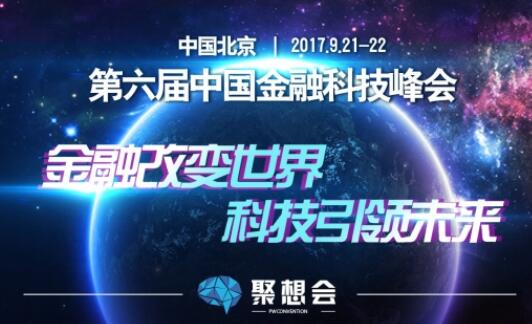 第六届金融科技峰会