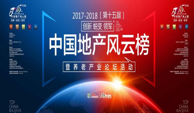 第十五届中国地产风云榜