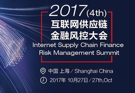 第四届供应链金融风控大会