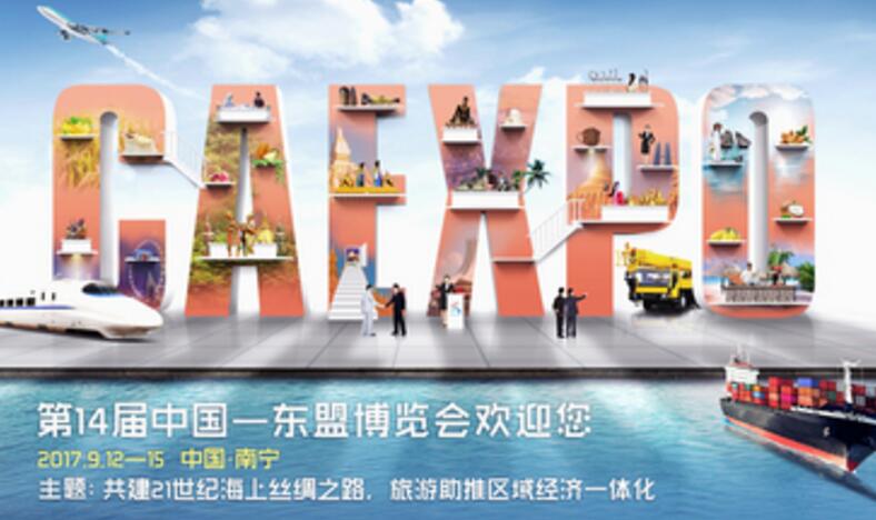 第14届中国-东盟商务与投资峰会