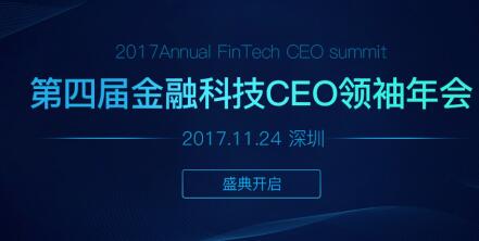 第4届金融科技CEO领袖年会