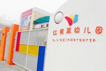 红黄蓝幼儿园