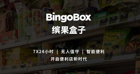 缤果盒子