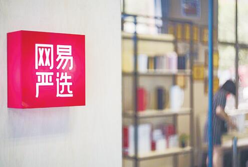 网易严选
