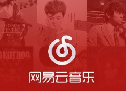 网易云音乐