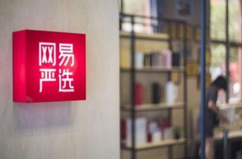 网易电商