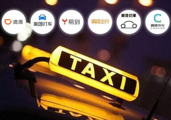 网约车
