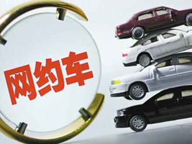 网约车