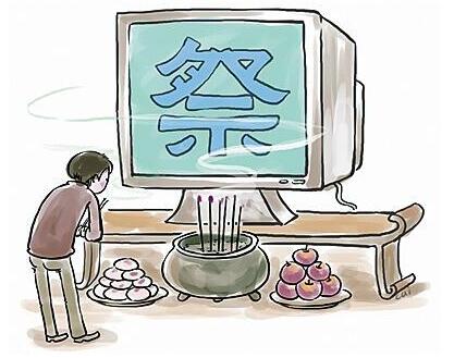 网络祭拜