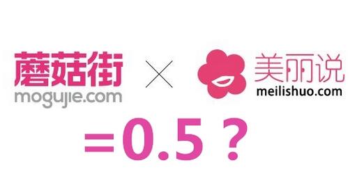 美丽说、蘑菇街的合并泡沫
