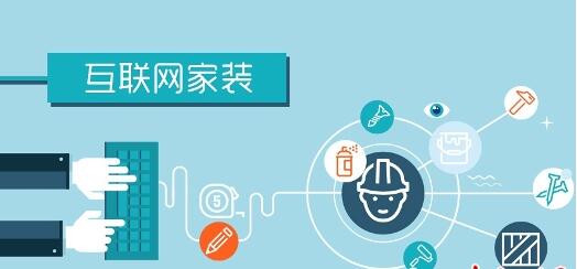 联网家装