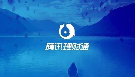 腾讯理财通