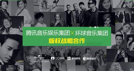 腾讯音乐娱乐集团宣布与环球音乐集团