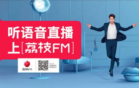 荔枝语音直播