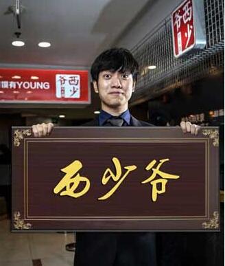 西少爷肉夹馍创始人&mdash;&mdash;孟兵