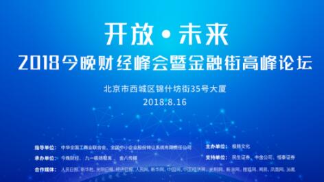 财经峰会暨金融街高峰论坛