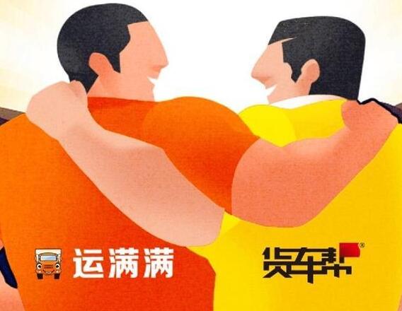 货车帮和运满满战略合并