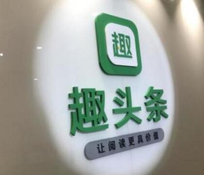 趣头条