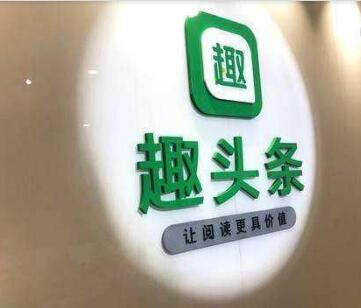 趣头条