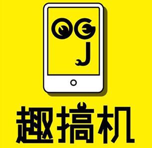趣搞机