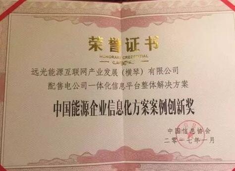 远光能源互联网荣获“能源企业信息化案例创新奖