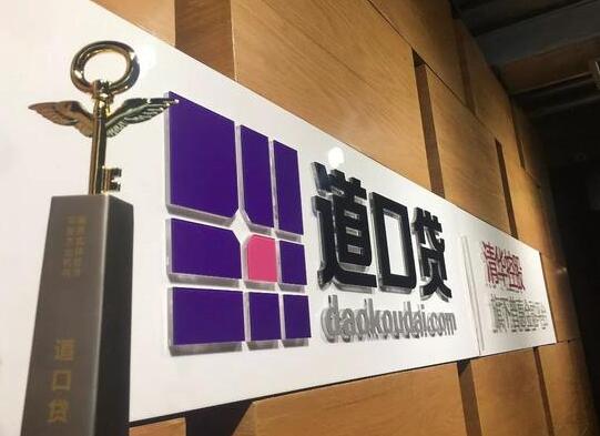 道口贷