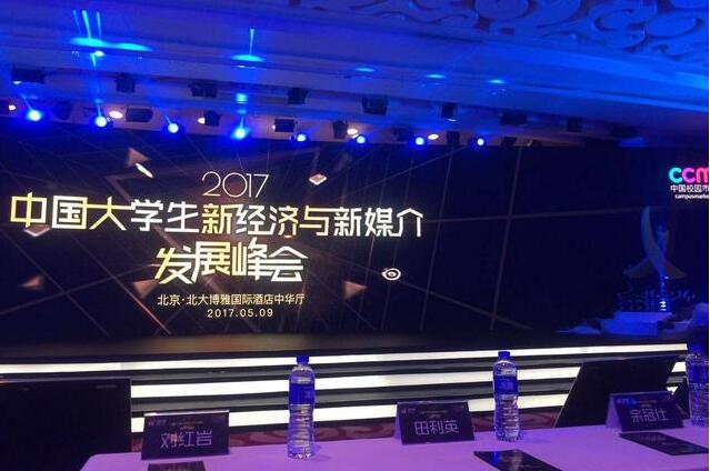 邢帅教育受邀参加&ldquo;2017中国大学生新经济与新媒介发展峰会