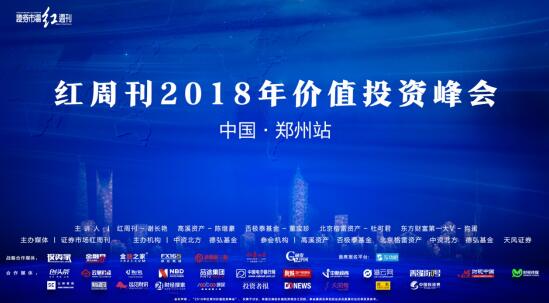 郑州价值投资高峰论坛