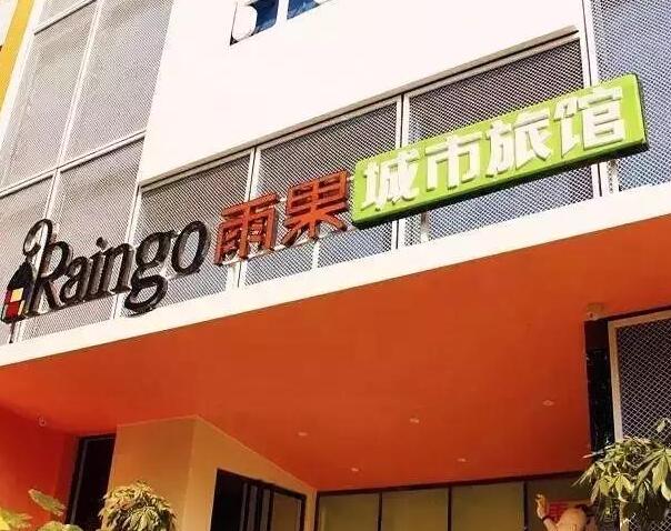 酒店
