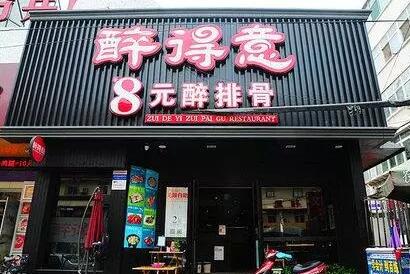 醉得意