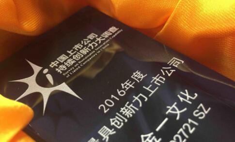金一文化荣获“最具创新力上市公司”奖