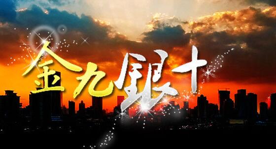 金九银十