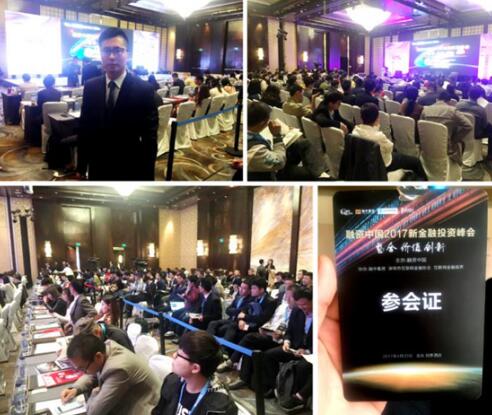 金砖财行受邀参加融资中国2017新金融投资峰会