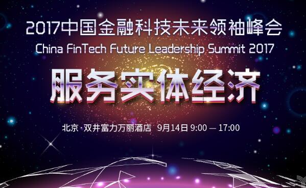 金融科技未来领袖峰会