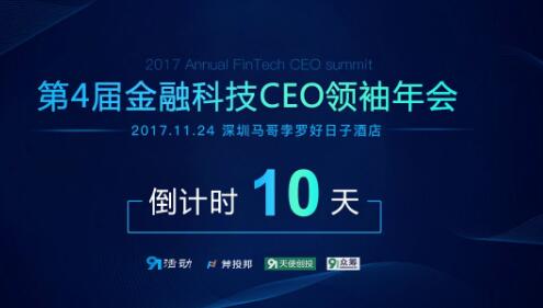 金融科技CEO领袖年会