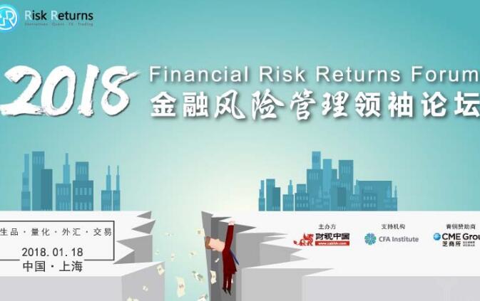 金融风险管理领袖论坛2018.