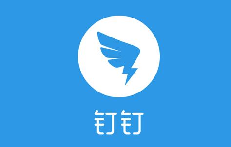 钉钉