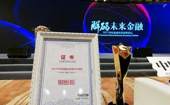 铜板街荣获“2017中经金融科技成长价值奖