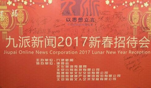 银河传媒总裁宋家臣受邀参加九派新闻2017新春招待会