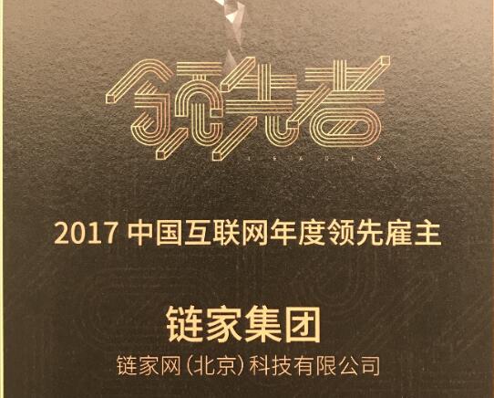链家荣获“2017中国互联网年度领先雇主”大奖